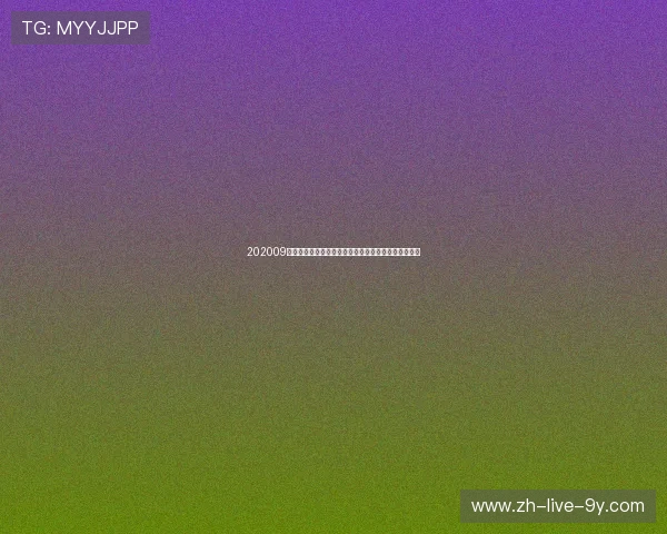 202009切尔西与布莱顿精彩对决全场录像回放及精彩瞬间分析