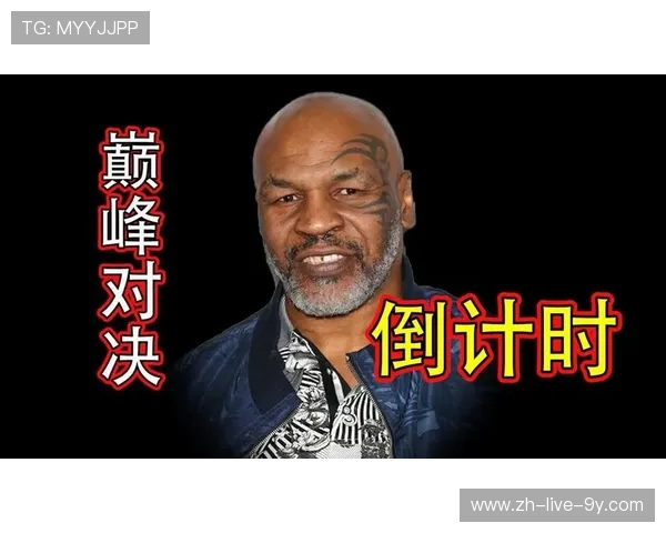 泰森与琼斯对决直播地址及观看方式详解